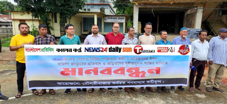 ইস্ট ওয়েস্ট গ্রুপে হামলার প্রতিবাদে মৌলভীবাজারে মানববন্ধন ও প্রতিবাদ সমাবেশ