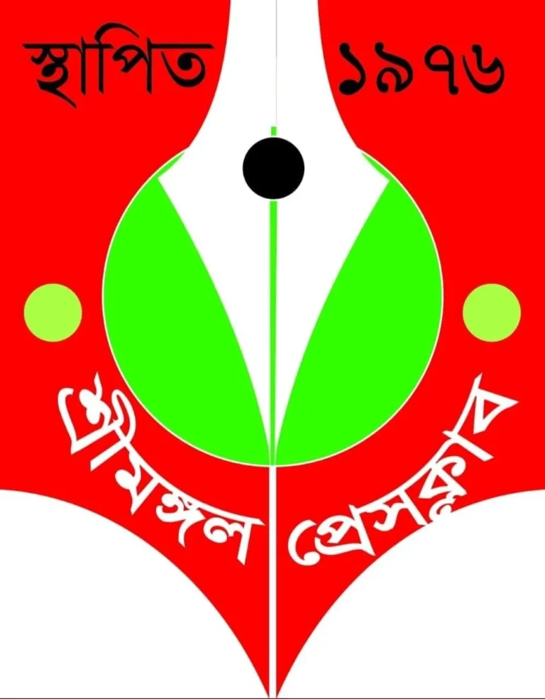 শ্রীমঙ্গল প্রেসক্লাব নির্বাচন স্থগিত