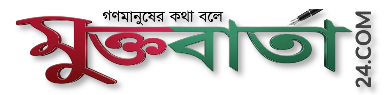 মুক্তবার্তা২৪
